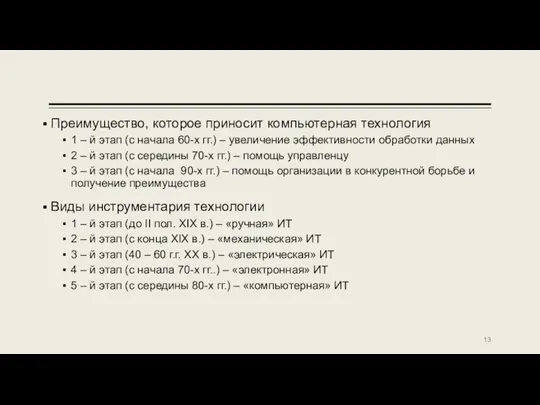 Преимущество, которое приносит компьютерная технология 1 – й этап (с