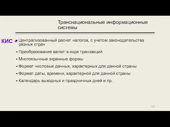 Транснациональные информационные системы Централизованный расчет налогов, с учетом законодательства разных