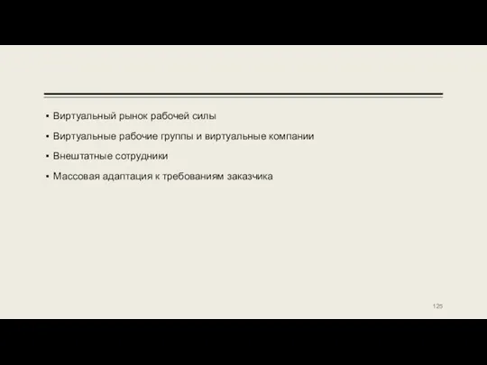 Виртуальный рынок рабочей силы Виртуальные рабочие группы и виртуальные компании