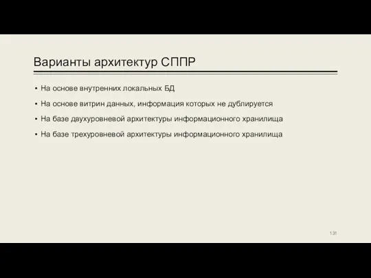 Варианты архитектур СППР На основе внутренних локальных БД На основе