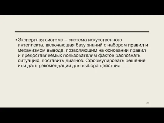 Экспертная система – система искусственного интеллекта, включающая базу знаний с