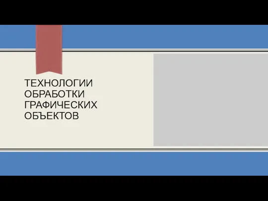 ТЕХНОЛОГИИ ОБРАБОТКИ ГРАФИЧЕСКИХ ОБЪЕКТОВ