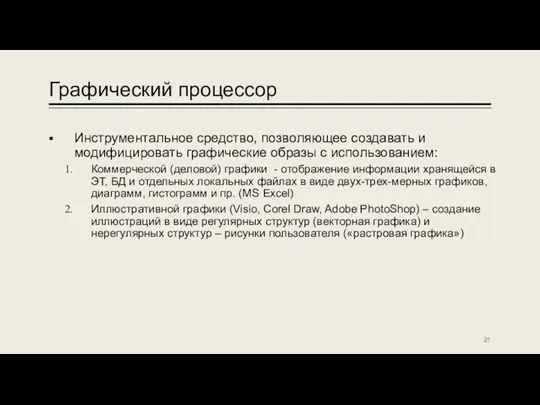 Графический процессор Инструментальное средство, позволяющее создавать и модифицировать графические образы