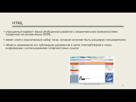 HTML упрощенный вариант языка обобщенной разметки с ограниченными воз­можностями, созданный