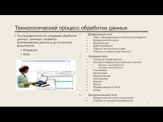 Технологический процесс обработки данных Последовательность операций обработки данных, начиная с