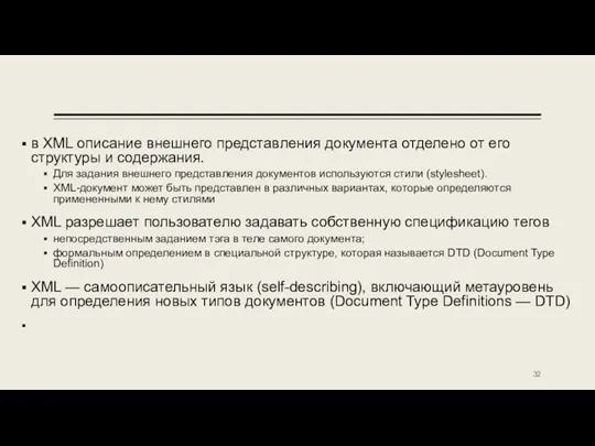 в XML описание внешнего представления документа отделено от его структуры