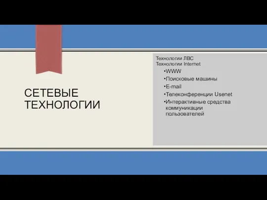 СЕТЕВЫЕ ТЕХНОЛОГИИ Технологии ЛВС Технологии Internet WWW Поисковые машины E-mail Телеконференции Usenet Интерактивные средства коммуникации пользователей