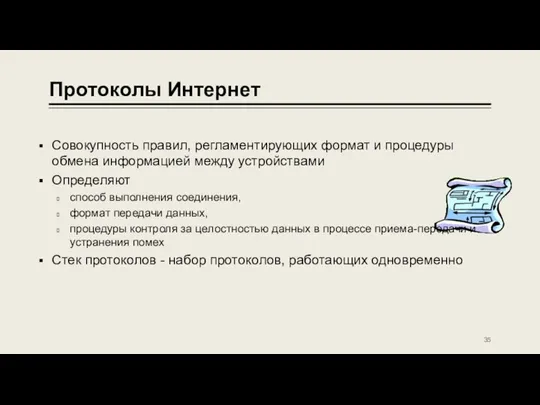 Протоколы Интернет Совокупность правил, регламентирующих формат и процедуры обмена информацией