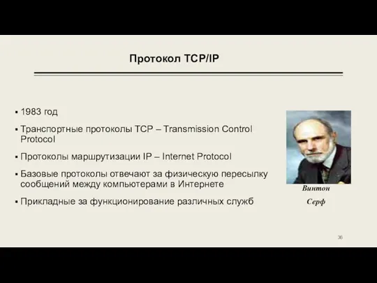 Протокол TCP/IP 1983 год Транспортные протоколы TCP – Transmission Control