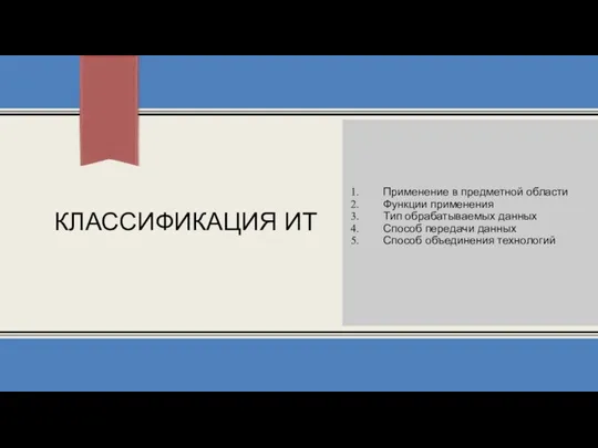 КЛАССИФИКАЦИЯ ИТ Применение в предметной области Функции применения Тип обрабатываемых