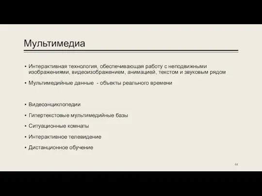 Мультимедиа Интерактивная технология, обеспечивающая работу с неподвижными изображениями, видеоизображением, анимацией,