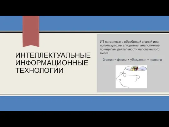 ИНТЕЛЛЕКТУАЛЬНЫЕ ИНФОРМАЦИОННЫЕ ТЕХНОЛОГИИ ИТ связанные с обработкой знаний или использующие