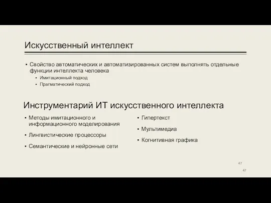 Искусственный интеллект Свойство автоматических и автоматизированных систем выполнять отдельные функции