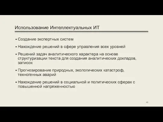 Использование Интеллектуальных ИТ Создание экспертных систем Нахождение решений в сфере