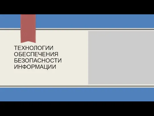 ТЕХНОЛОГИИ ОБЕСПЕЧЕНИЯ БЕЗОПАСНОСТИ ИНФОРМАЦИИ