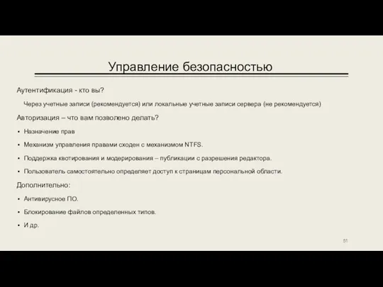 Управление безопасностью Аутентификация - кто вы? Через учетные записи (рекомендуется)