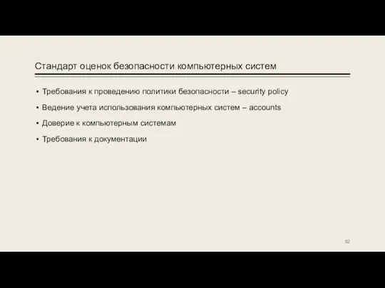 Стандарт оценок безопасности компьютерных систем Требования к проведению политики безопасности