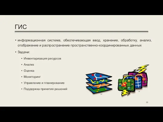 ГИС информационная система, обеспечивающая ввод, хранение, обработку, анализ, отображение и