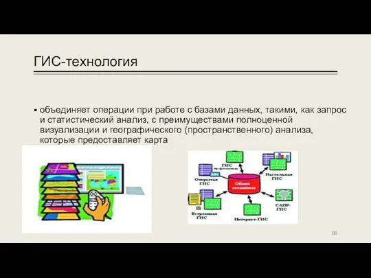 ГИС-технология объединяет операции при работе с базами данных, такими, как