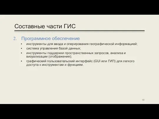 Составные части ГИС Программное обеспечение инструменты для ввода и оперирования