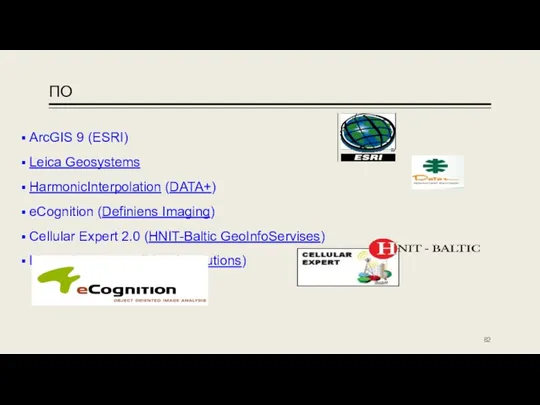 ПО ArcGIS 9 (ESRI) Leica Geosystems HarmonicInterpolation (DATA+) eCognition (Definiens