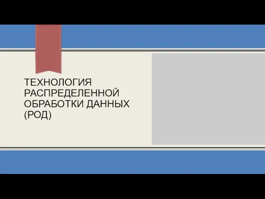 ТЕХНОЛОГИЯ РАСПРЕДЕЛЕННОЙ ОБРАБОТКИ ДАННЫХ (РОД)