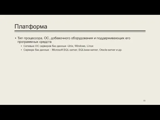 Платформа Тип процессора, ОС, добавочного оборудования и поддерживающих его программных