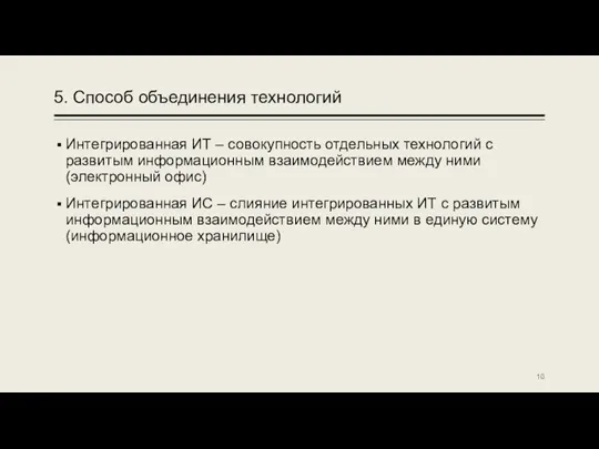 5. Способ объединения технологий Интегрированная ИТ – совокупность отдельных технологий