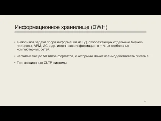 Информационное хранилище (DWH) выполняют задачи сбора информации из БД, отображающих