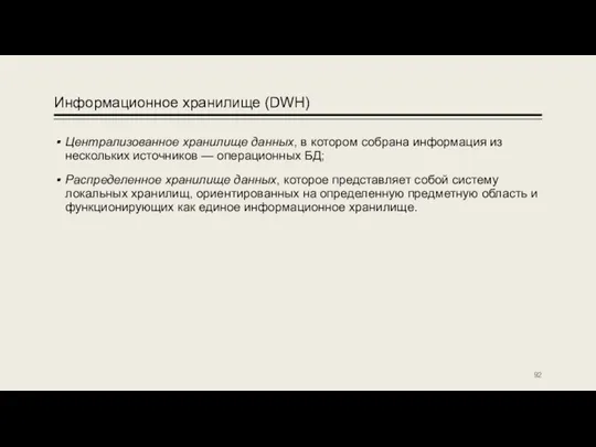 Информационное хранилище (DWH) Централизованное хранилище данных, в котором собрана информация