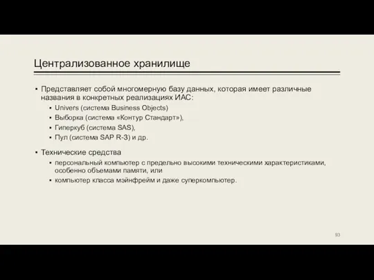 Централизованное хранилище Представляет собой многомерную базу данных, которая имеет различные