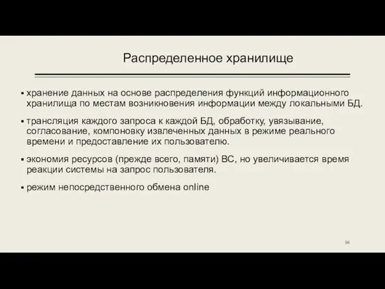 Распределенное хранилище хранение данных на основе распределения функций информационного хранилища