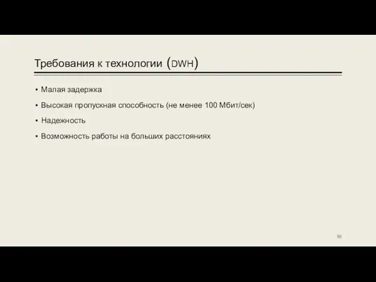 Требования к технологии (DWH) Малая задержка Высокая пропускная способность (не