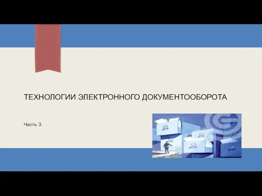 ТЕХНОЛОГИИ ЭЛЕКТРОННОГО ДОКУМЕНТООБОРОТА Часть 3.