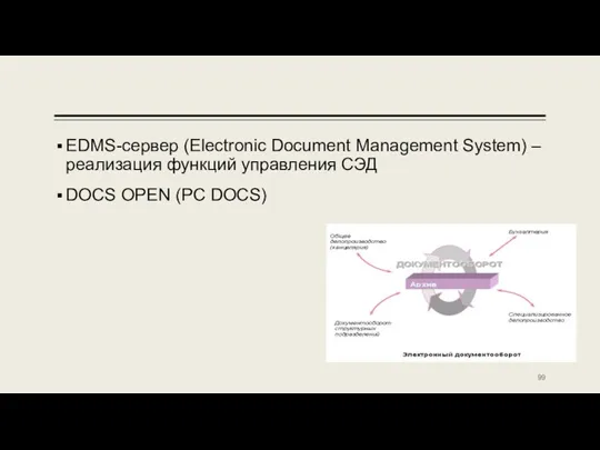 EDMS-сервер (Electronic Document Management System) – реализация функций управления СЭД DOCS OPEN (PC DOCS)