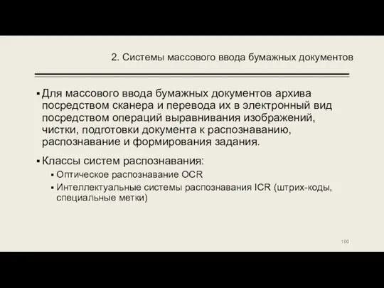 2. Системы массового ввода бумажных документов Для массового ввода бумажных