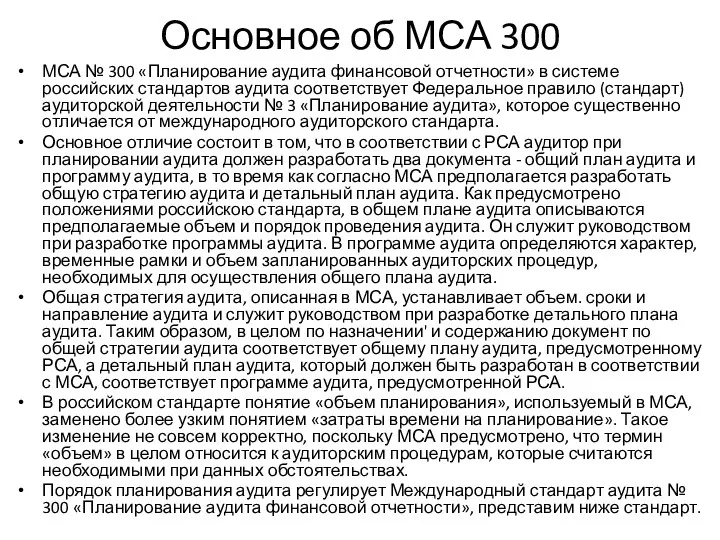 Основное об МСА 300 МСА № 300 «Планирование аудита финансовой