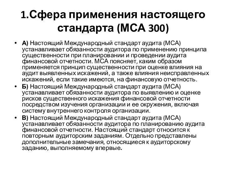 1.Сфера применения настоящего стандарта (МСА 300) А) Настоящий Международный стандарт