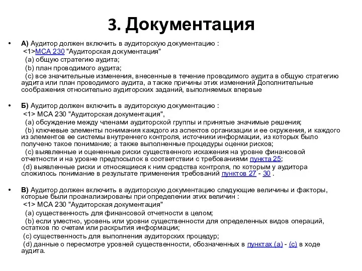 3. Документация А) Аудитор должен включить в аудиторскую документацию :