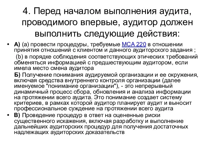 4. Перед началом выполнения аудита, проводимого впервые, аудитор должен выполнить