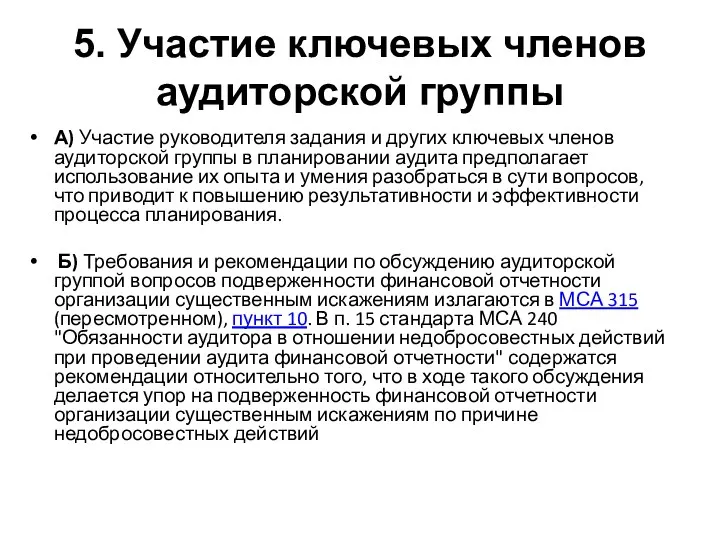 5. Участие ключевых членов аудиторской группы А) Участие руководителя задания