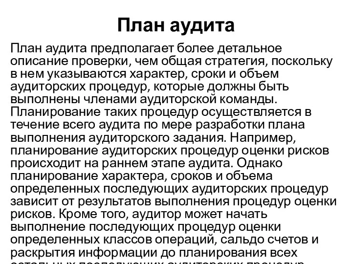 План аудита План аудита предполагает более детальное описание проверки, чем