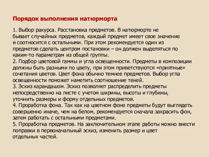 Порядок выполнения натюрморта 1. Выбор ракурса. Расстановка предметов. В натюрморте