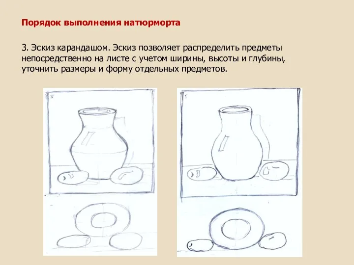 Порядок выполнения натюрморта 3. Эскиз карандашом. Эскиз позволяет распределить предметы