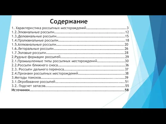 Содержание 1. Характеристика россыпных месторождений………………………..…….……….3 1.2.Элювиальные россыпи………………………………………………………………….…….12 1.3.Делювиальные россыпи………………………………………………………………………15 1.4.Пролювиальные