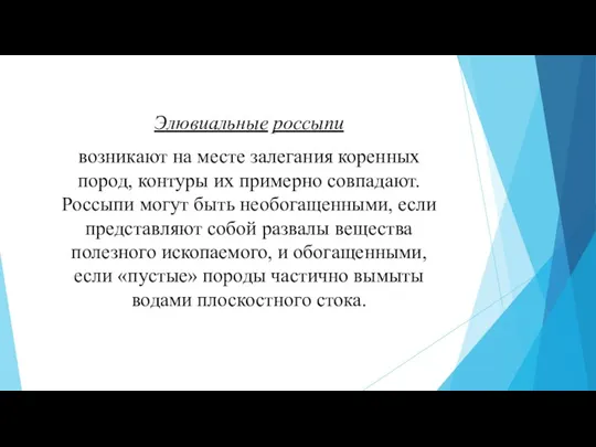 Элювиальные россыпи возникают на месте залегания коренных пород, контуры их