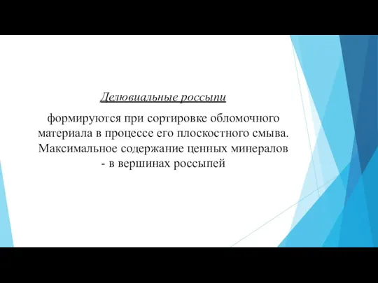 Делювиальные россыпи формируются при сортировке обломочного материала в процессе его