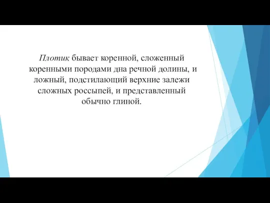 Плотик бывает коренной, сложенный коренными породами дна речной долины, и