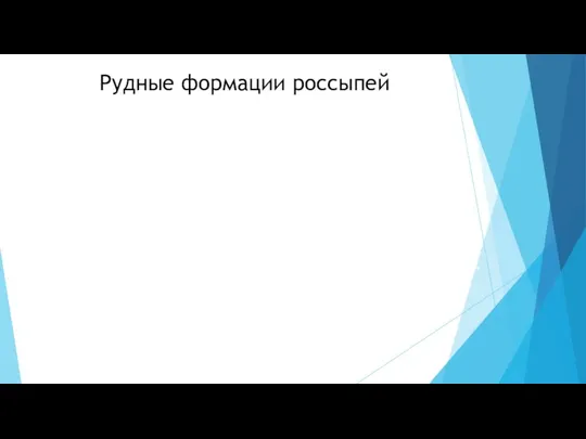 Рудные формации россыпей Россыпные месторождения являются важным источником ряда полезных