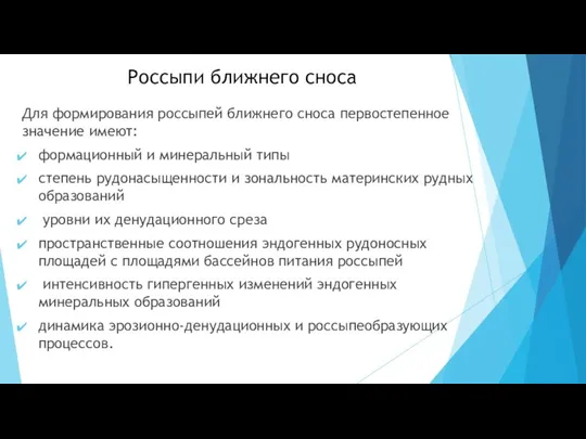 Россыпи ближнего сноса Для формирования россыпей ближнего сноса первостепенное значение